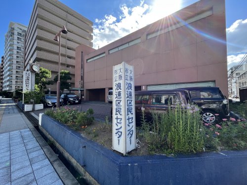 その他　浪速区民センター（その他）まで150m