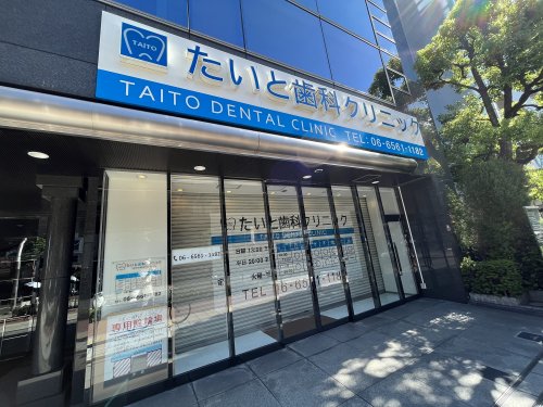 病院　たいと歯科クリニック（病院）まで330m