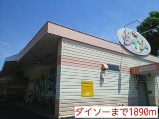 その他　ダイソー（その他）まで1890m