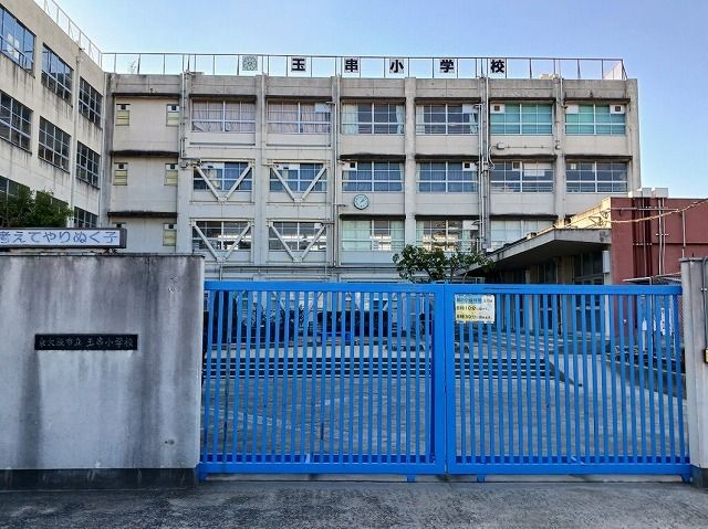 小学校　玉串小学校（小学校）まで1000m