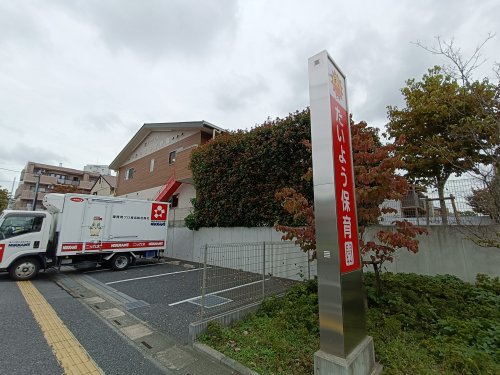 幼稚園・保育園　たいよう保育園東川口園（幼稚園・保育園）まで524m