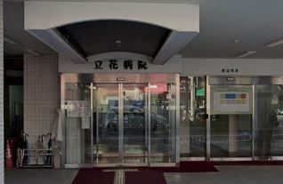 病院　立花病院（病院）まで276m