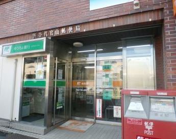 郵便局　渋谷代官山郵便局（郵便局）まで328m