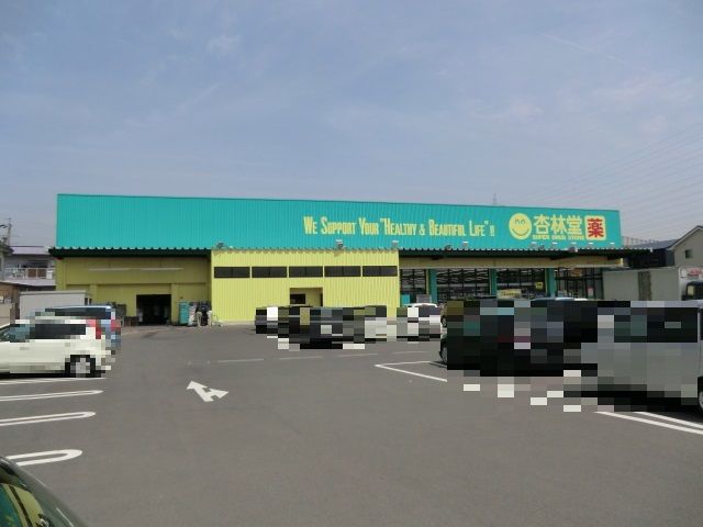 ドラックストア　杏林堂藤枝青島店（ドラッグストア）まで950m