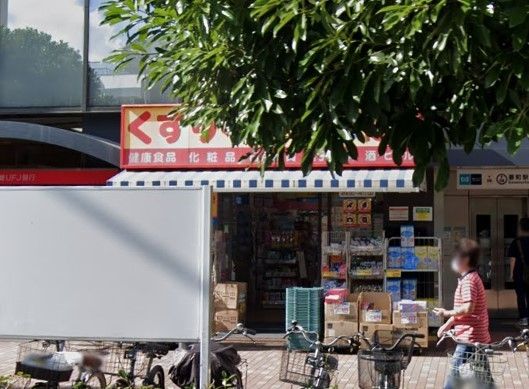 ドラックストア　どらっぐぱぱす要町駅前店（ドラッグストア）まで250m