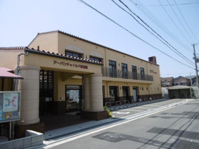 幼稚園・保育園　アーバンチャイルド保育園（幼稚園・保育園）まで317m