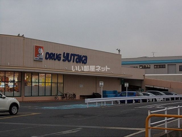 ドラックストア　ドラッグユタカ 志津東草津店（ドラッグストア）まで717m