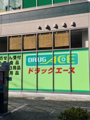 ドラックストア　ドラッグエース　アクロスプラザ坂戸店（ドラッグストア）まで358m