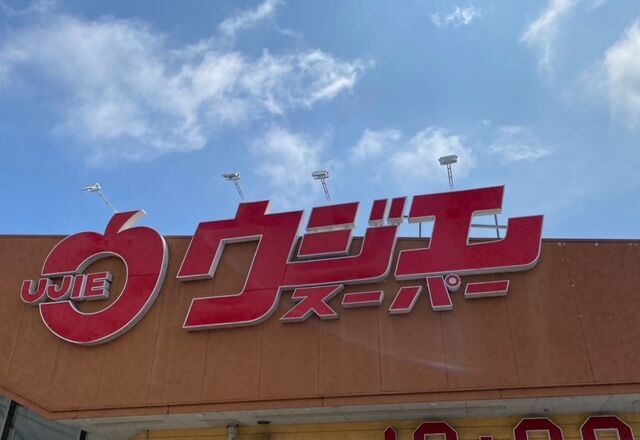 スーパー　ウジエスーパー小田原店（スーパー）まで617m