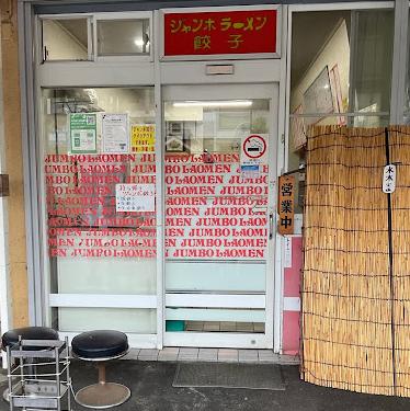 飲食店　ヂャンボラーメン（飲食店）まで254m