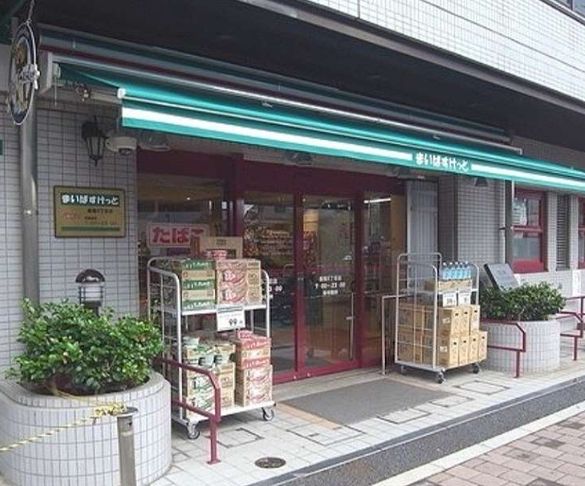 スーパー　まいばすけっと巣鴨5丁目店（スーパー）まで334m