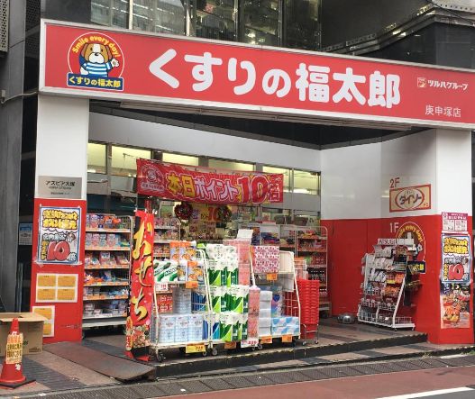 ドラックストア　くすりの福太郎庚申塚店（ドラッグストア）まで327m