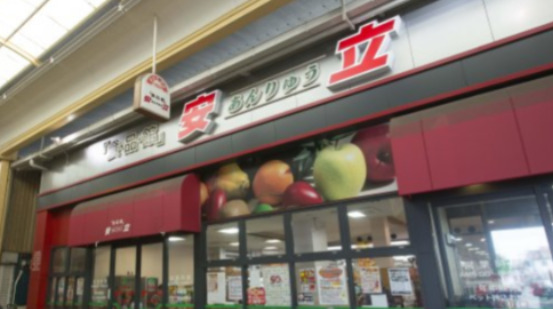 スーパー　食品館アプロ 安立店（スーパー）まで1179m