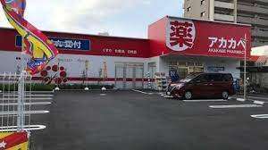 ドラックストア　ドラッグアカカベ新高店（ドラッグストア）まで791m