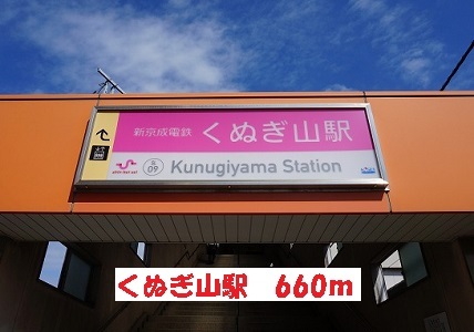 その他　くぬぎ山駅（その他）まで660m