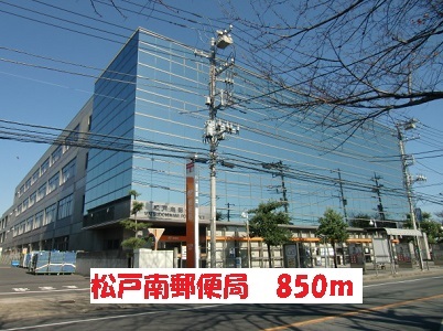 郵便局　松戸南郵便局（郵便局）まで850m