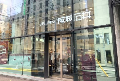 スーパー　成城石井 千駄ケ谷店（スーパー）まで330m