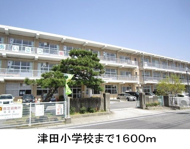 小学校　津田小学校（小学校）まで1600m