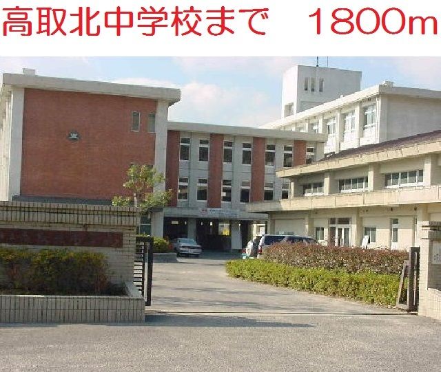 中学校　高取北中学校（中学校）まで1800m