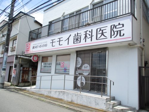 病院　モモイ歯科医院（病院）まで575m