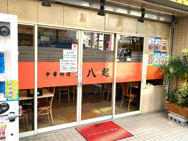 飲食店　中華料理八起平沼店（飲食店）まで698m