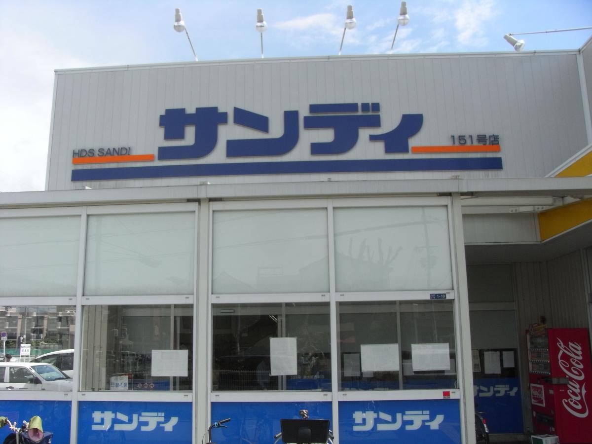 スーパー　サンディ（スーパー）まで600m