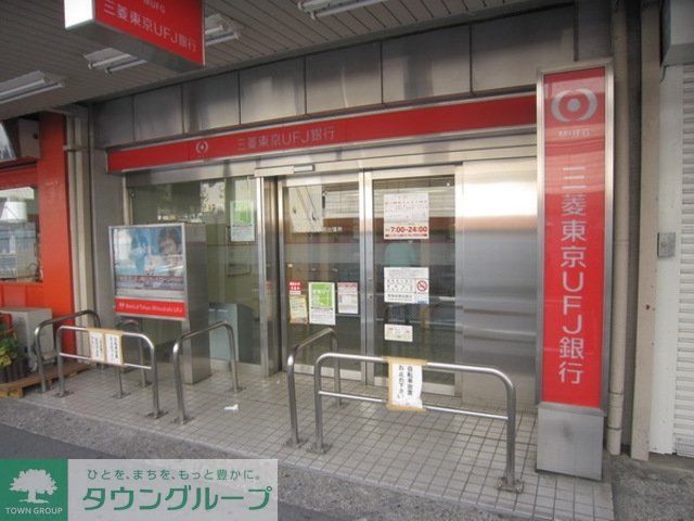 銀行　三菱東京UFJ銀行志村支店（銀行）まで595m