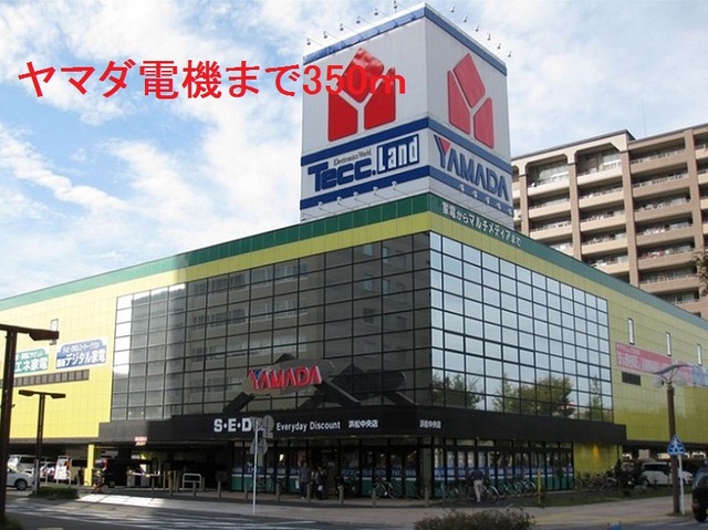 その他　ヤマダ電機（その他）まで350m