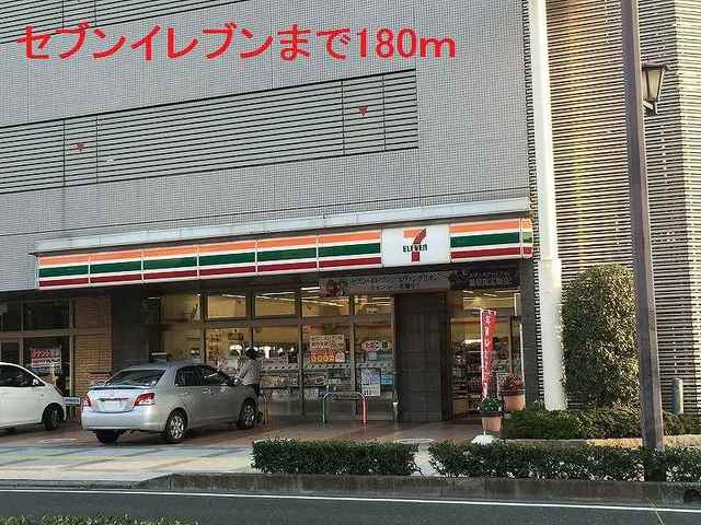 コンビニ　セブンイレブン（コンビニ）まで180m