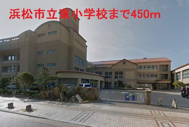 小学校　浜松市立東小学校（小学校）まで450m