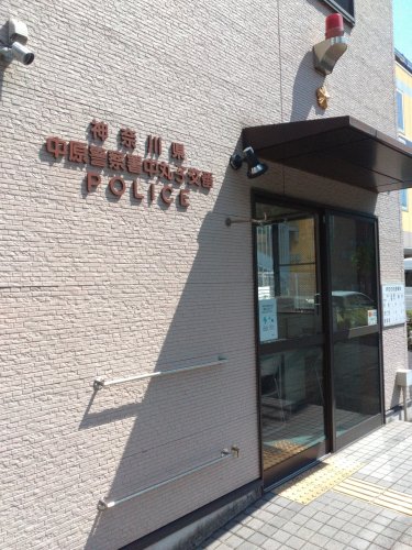 警察署・交番　中原警察署中丸子交番（警察署・交番）まで577m