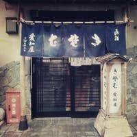 飲食店　愛知屋そば店（飲食店）まで175m