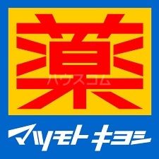 ドラックストア　ドラッグストア マツモトキヨシ 名東新宿店（ドラッグストア）まで1939m