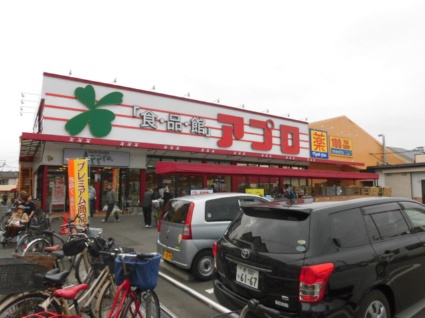 スーパー　アプロ（スーパー）まで750m
