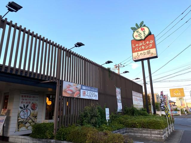 飲食店　しゃぶ葉秋川小川店（飲食店）まで618m