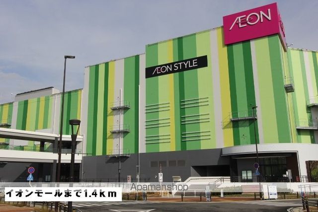 ショッピングセンター　イオンモール長久手（ショッピングセンター）まで1400m