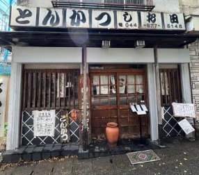 飲食店　とんかつしお田（飲食店）まで85m