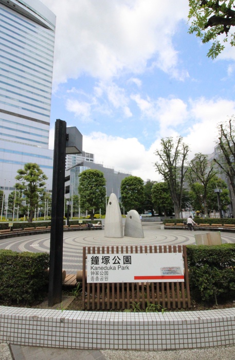 公園　鐘塚公園（公園）まで550m