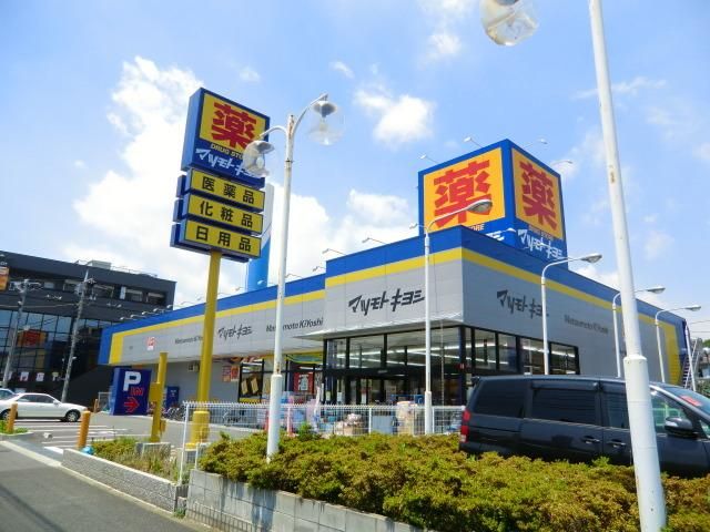 ドラックストア　マツモトキヨシ（ドラッグストア）まで900m