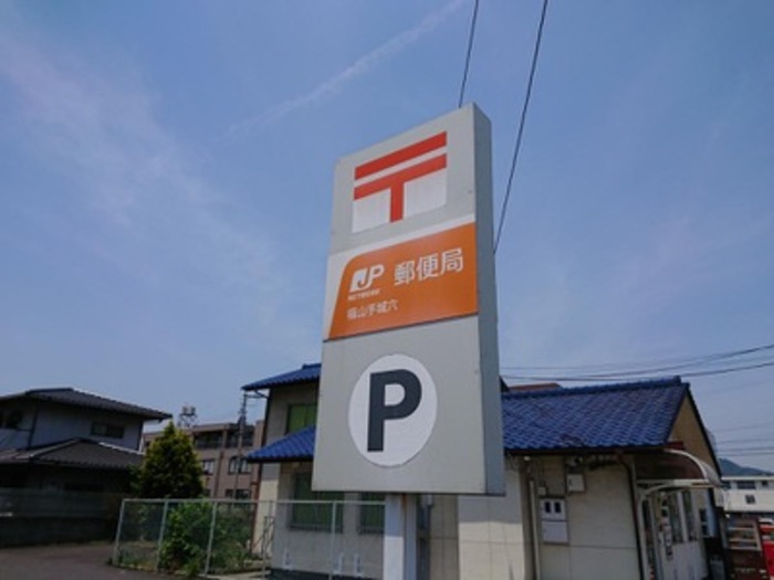 その他　福山手城六郵便局 581m 徒歩約7分