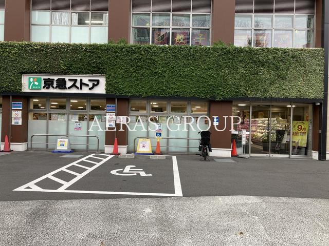 スーパー　京急ストア 高輪店（スーパー）まで298m