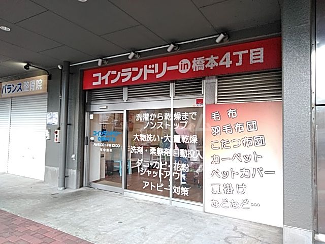 その他　コインランドリーIn橋本4丁目（その他）まで596m