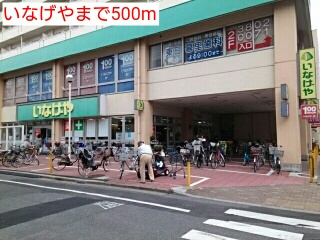 スーパー　いなげや（スーパー）まで500m