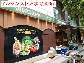 スーパー　マルマンストア（スーパー）まで500m