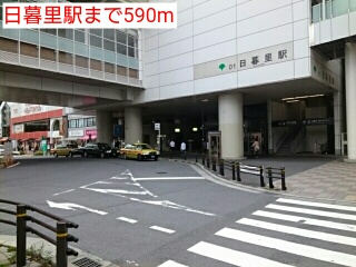 その他　日暮里駅（その他）まで590m