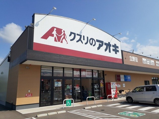 ドラックストア　クスリのアオキ 立野店（ドラッグストア）まで1514m