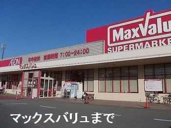 スーパー　マックスバリュ揖保川店（スーパー）まで400m