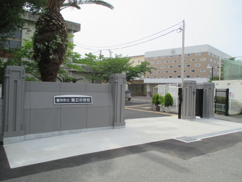中学校　豊中市立第五中学校（中学校）まで947m