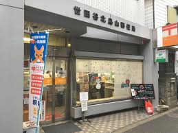 郵便局　世田谷北烏山郵便局（郵便局）まで544m