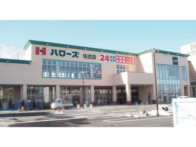 スーパー　ハローズ佐古店（スーパー）まで1623m